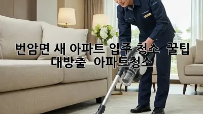 번암면 새 아파트 입주 청소 ✨ 꿀팁 대방출! 🏡 #아파트청소