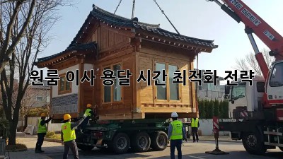 원룸 이사 용달, 시간 최적화 전략!