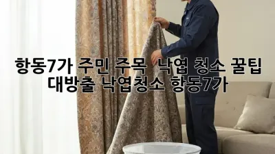 항동7가 주민 주목! 🍂 낙엽 청소 꿀팁 대방출! #낙엽청소 #항동7가
