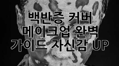 🎨 백반증 커버 메이크업✨ 완벽 가이드: 자신감 UP!