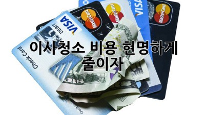 이사청소 비용, 현명하게 줄이자!
