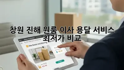 창원 진해 원룸 이사? 용달 서비스 최저가 비교!
