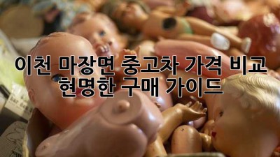 이천 마장면 중고차 가격 비교: 현명한 구매 가이드