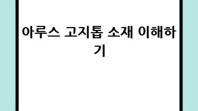 아루스 고지톱 완벽 관리 가이드