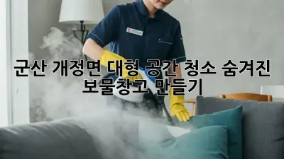 군산 개정면 대형 공간 청소🧹✨: 숨겨진 보물창고 만들기!