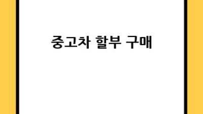합천군 초계면 대동리 중고차 시세 확인 완벽 가이드