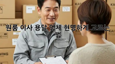 원룸 이사? 용달 업체 현명하게 고르는 법!